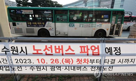 경기도 버스 파업 번호 2023
